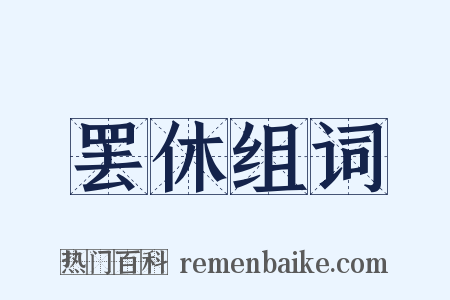 罢休组词是什么意思的图片